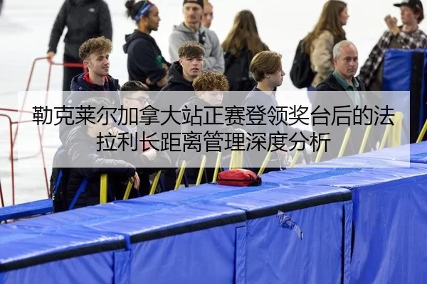 lei-ke-lai-er-jia-na-da-zhan-zheng-sai-deng-ling-jiang-tai-hou-de-fa-la-li-zhang-ju-li-guan-li-shen-du-fen-xi-2-524.jpg