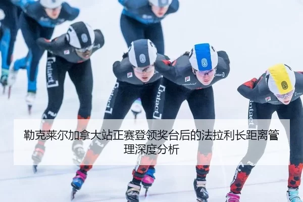 勒克莱尔加拿大站正赛登领奖台后的法拉利长距离管理深度分析