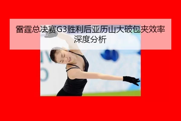 lei-ting-zong-jue-sai-sheng-li-hou-ya-li-shan-da-po-bao-jia-xiao-lv-shen-du-fen-xi-2-761.jpg